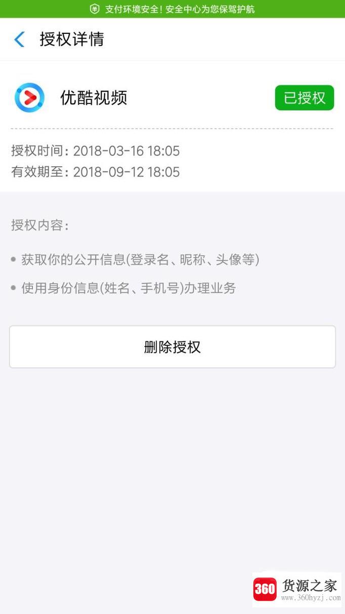 支付宝解除北京合一优酷自动续费功能