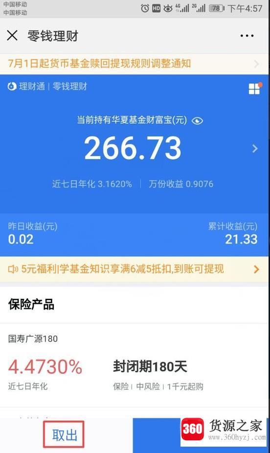 怎么将微信理财通中的资金提取出来