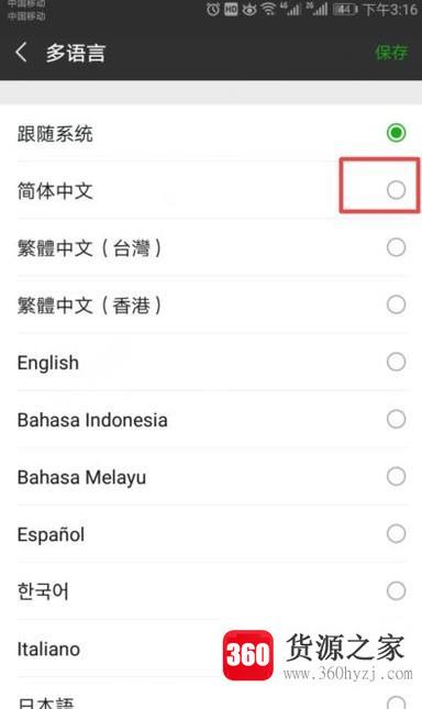 微信怎么设置成中文？