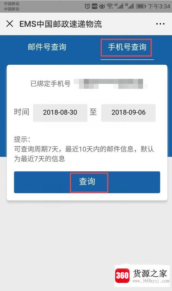 手机号怎么查询邮政ems快递