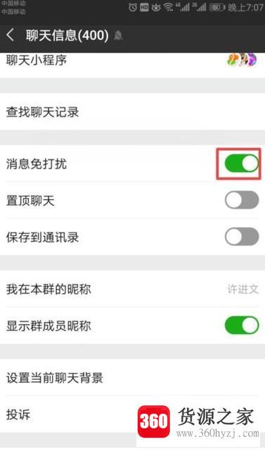 教你怎么屏蔽微信群聊信息