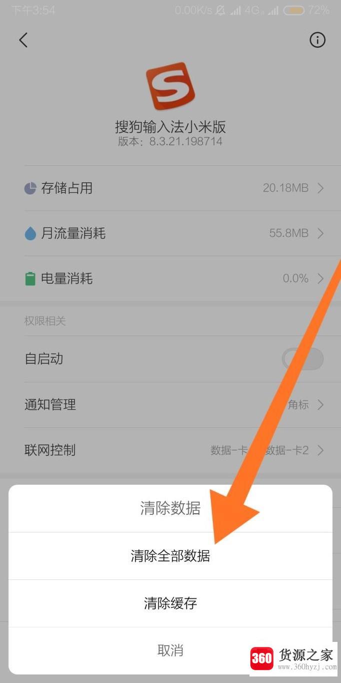 怎么清除手机上某一应用的数据