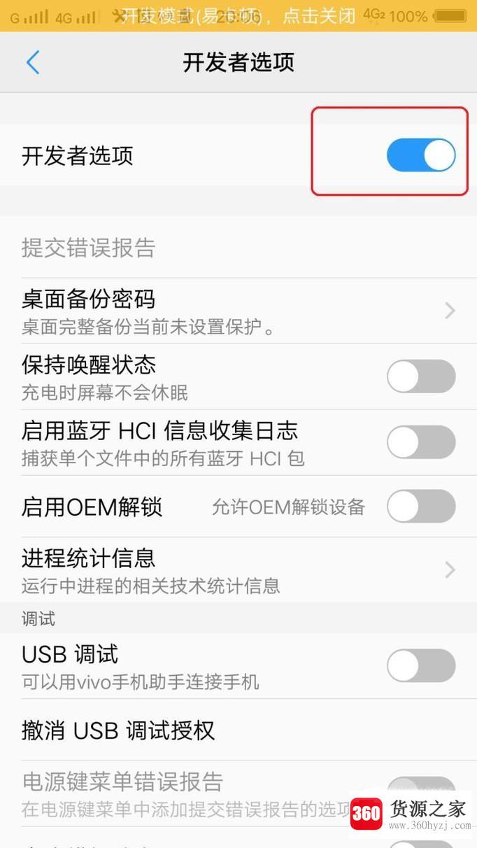 怎么关闭手机的开发者模式？