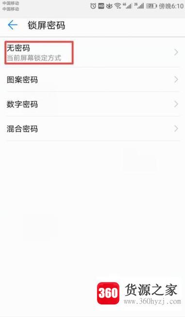华为荣耀手机怎么取消锁屏密码