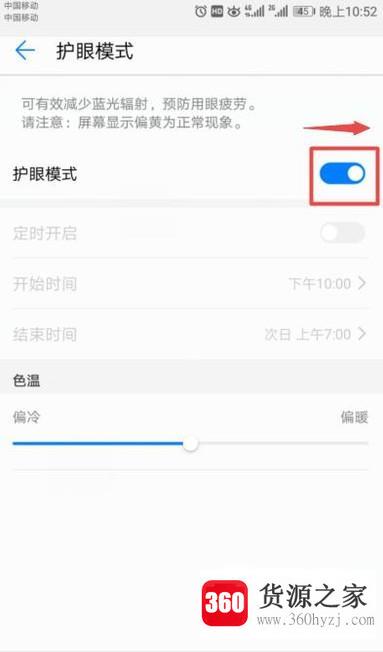 华为手机怎么开启护眼模式