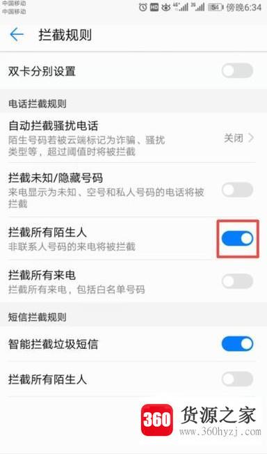 华为手机怎么设置拦截所有陌生人