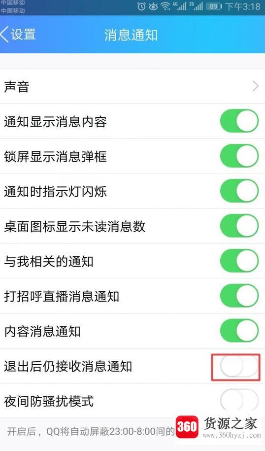 安卓qq退出后不接收消息的设置方法