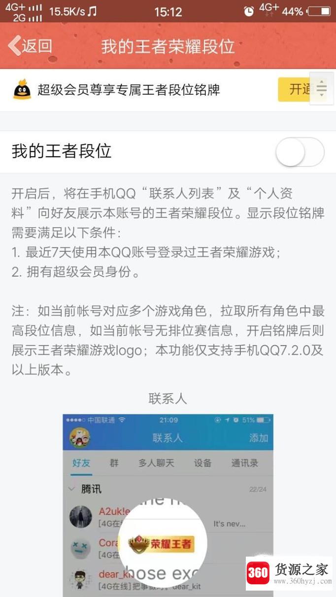 怎样在手机qq开启显示王者荣耀段位？