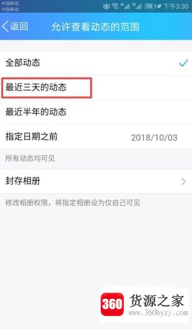 手机qq怎么设置仅显示最近三天动态？