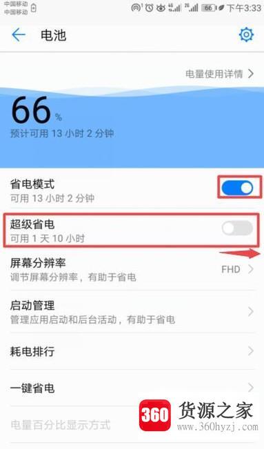 华为手机怎么设置让手机不再耗电