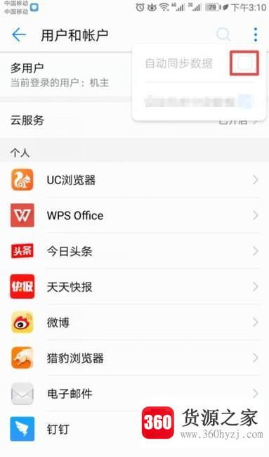 华为手机怎样取消自动同步数据