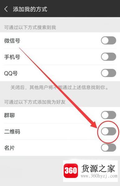 怎么设置微信二维码添加好友？