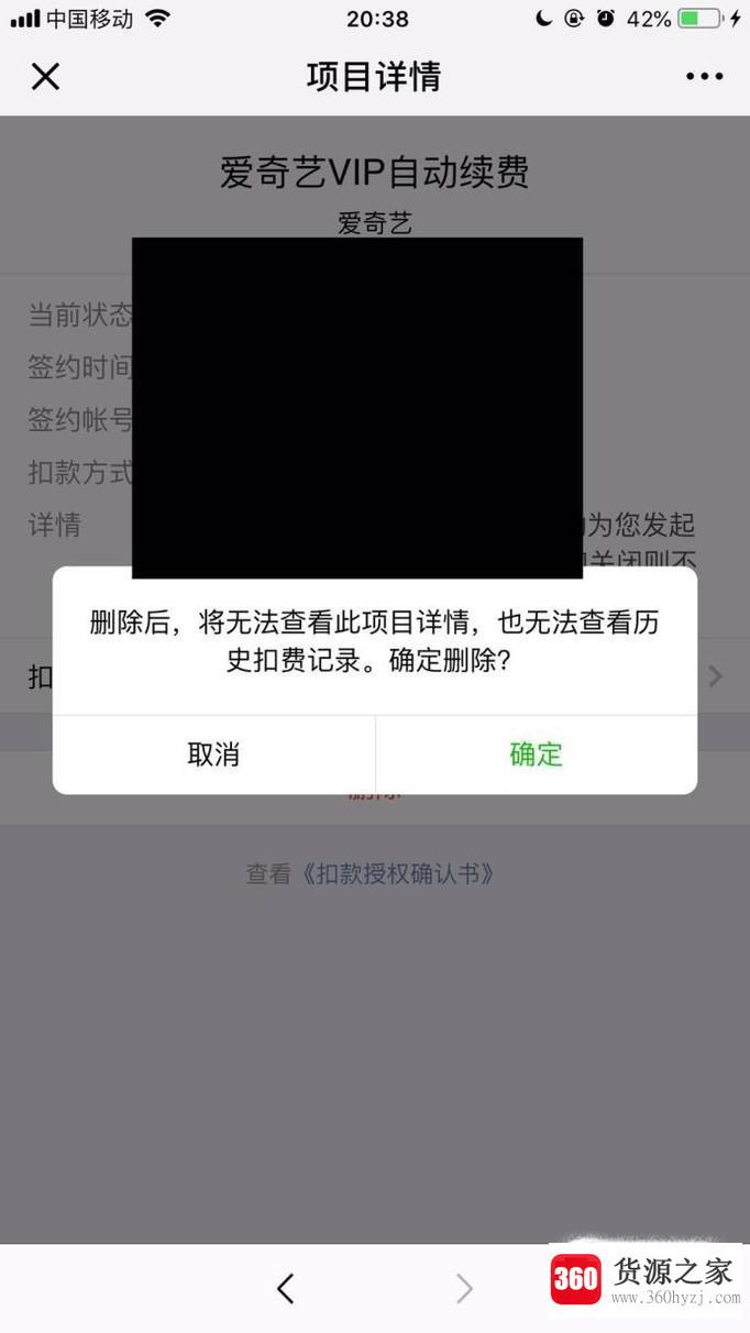 微信怎么关闭爱奇艺自动扣费