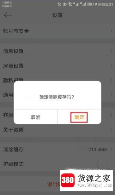 怎么清空手机里新浪微博缓存