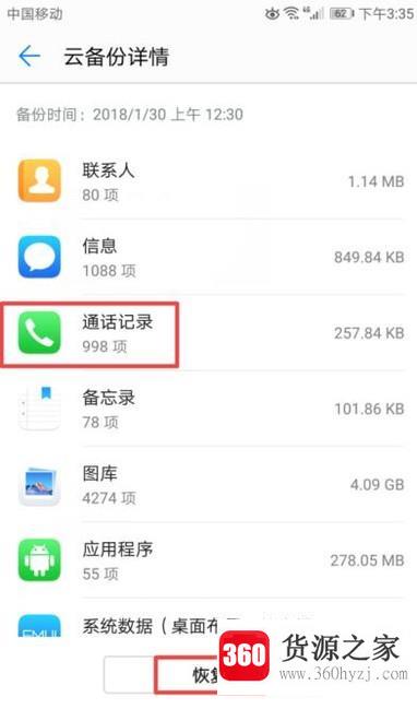 华为手机删掉的通话记录怎么恢复？