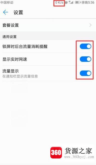 华为手机显示流量传输速度、网速