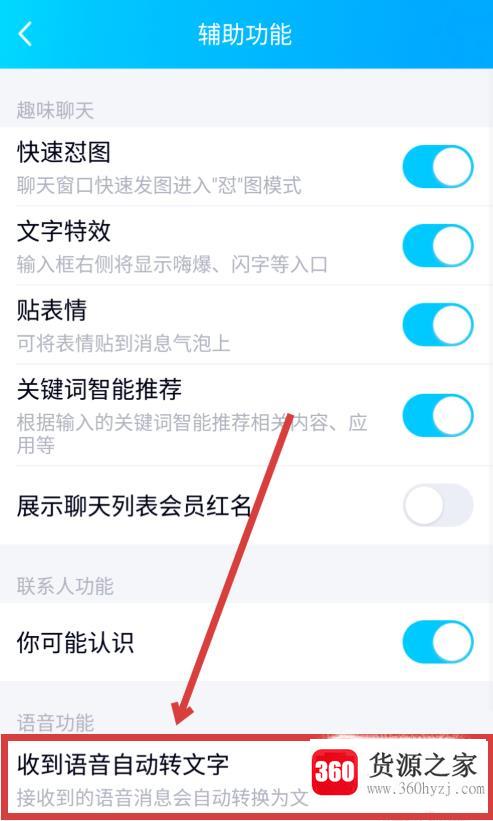 手机qq怎么关闭语音自动转文字