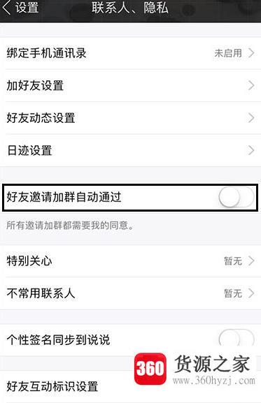 手机qq怎么取消自动同意群邀请