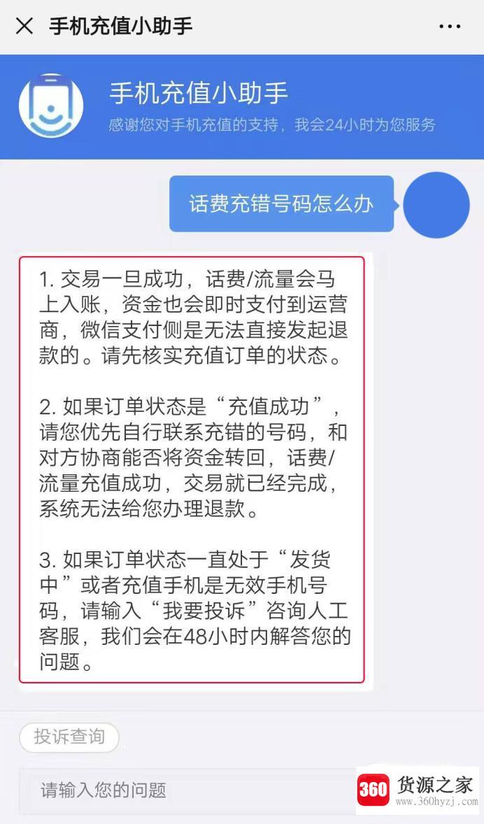 充话费充错手机号怎么找回