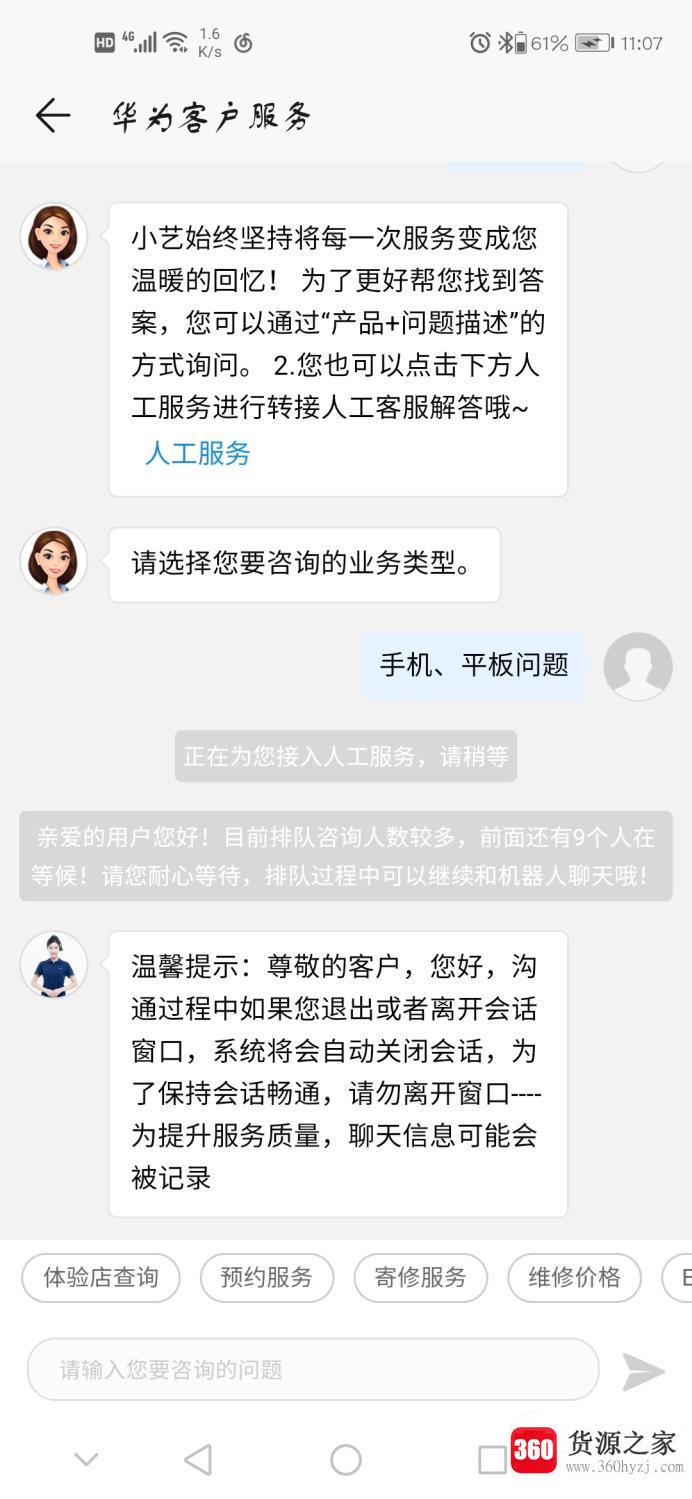 华为手机上的在线客服怎么联系