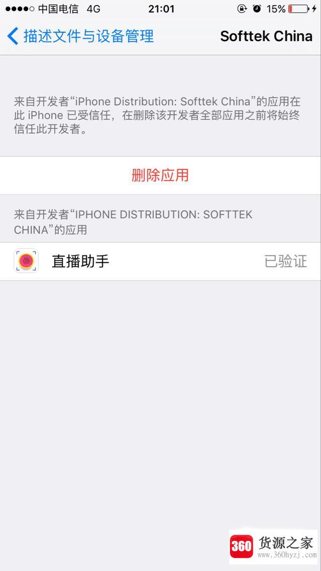 ios9提示“不受信任的应用程序开发者”怎么处理