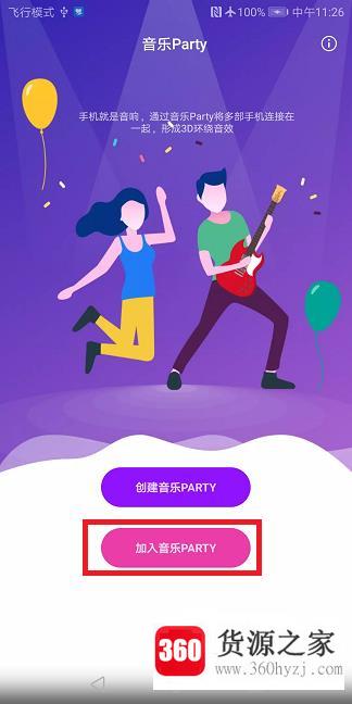 华为手机party模式怎么使用？