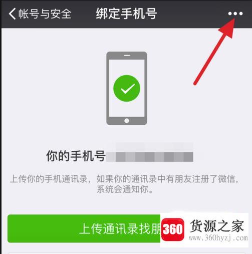 微信怎么取消手机号绑定