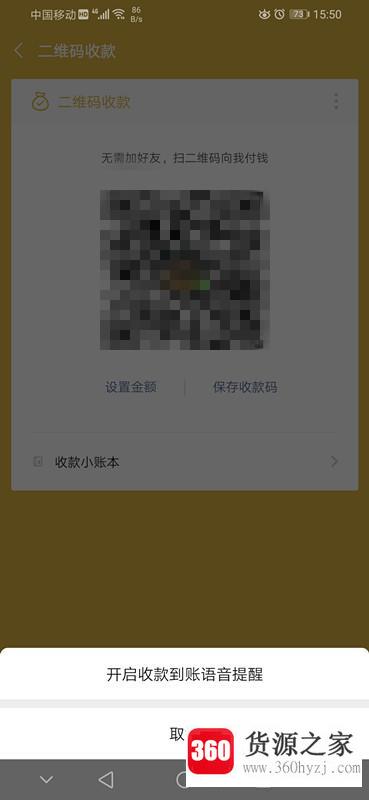 微信收款二维码怎么设置声音提醒