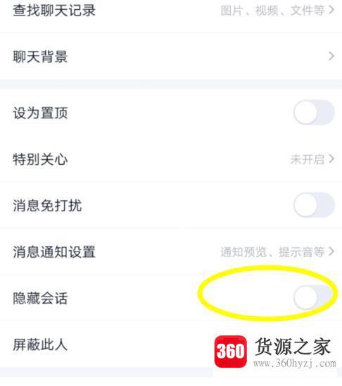 手机qq怎么隐藏会话