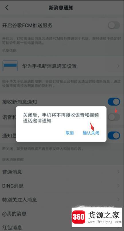 钉钉怎么关闭语音和视频通话通知？