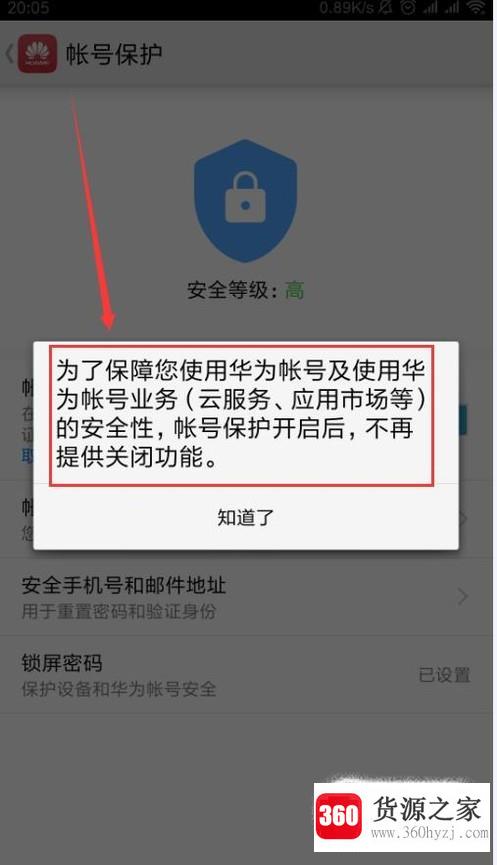 华为账号保护怎么解除