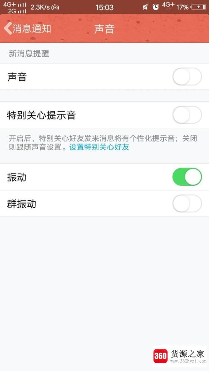 手机qq怎么关闭新消息声音提醒