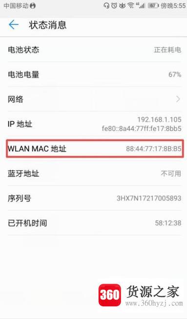 然后查看华为新版荣耀手机的mac地址