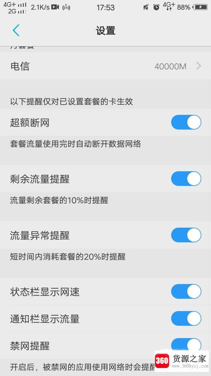 怎么设置手机流量提醒功能