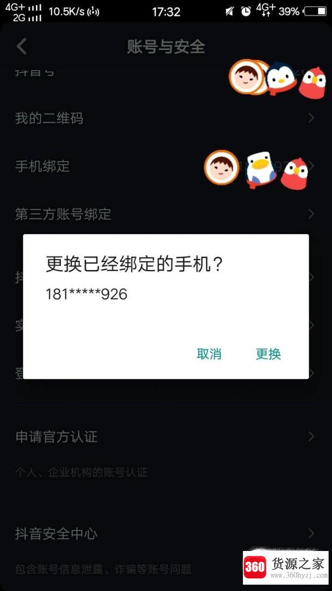 抖音短视频怎么更换绑定手机号