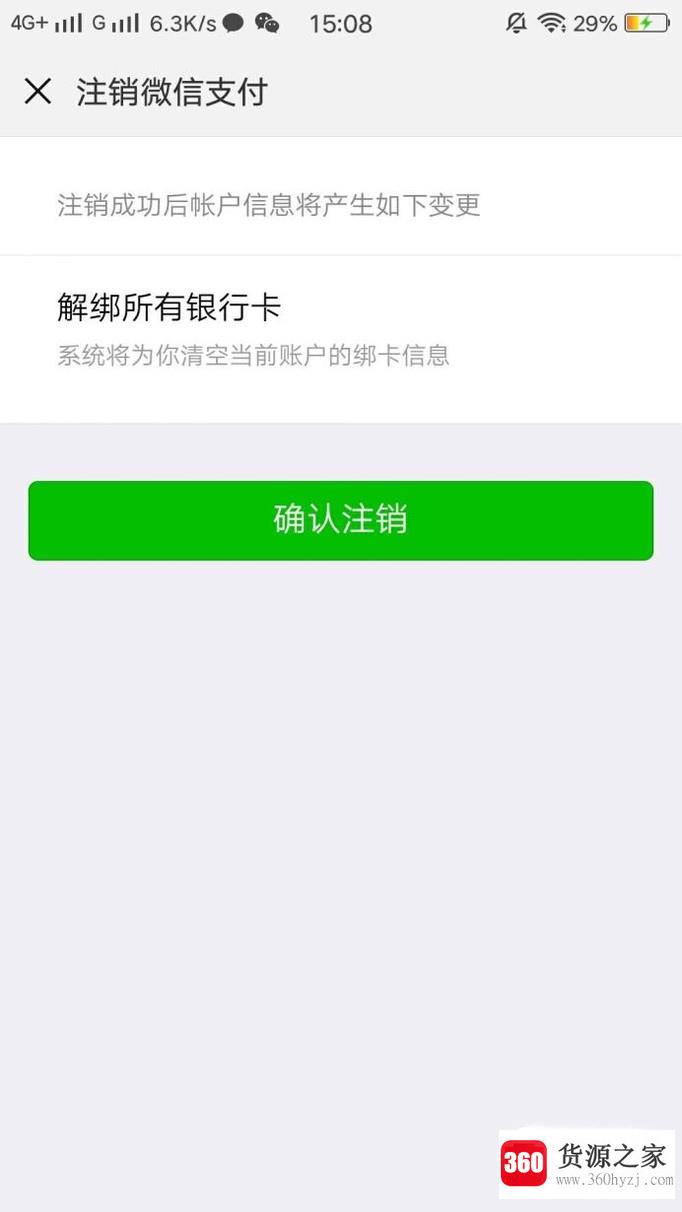 怎么注销微信支付账户的个人信息