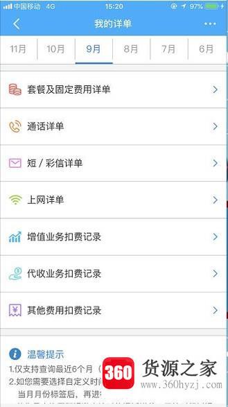 移动怎么查询扣费记录