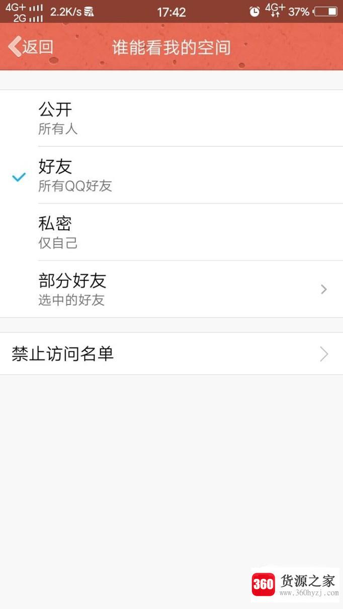 qq怎么设置访问权限禁止非好友或陌生人访问