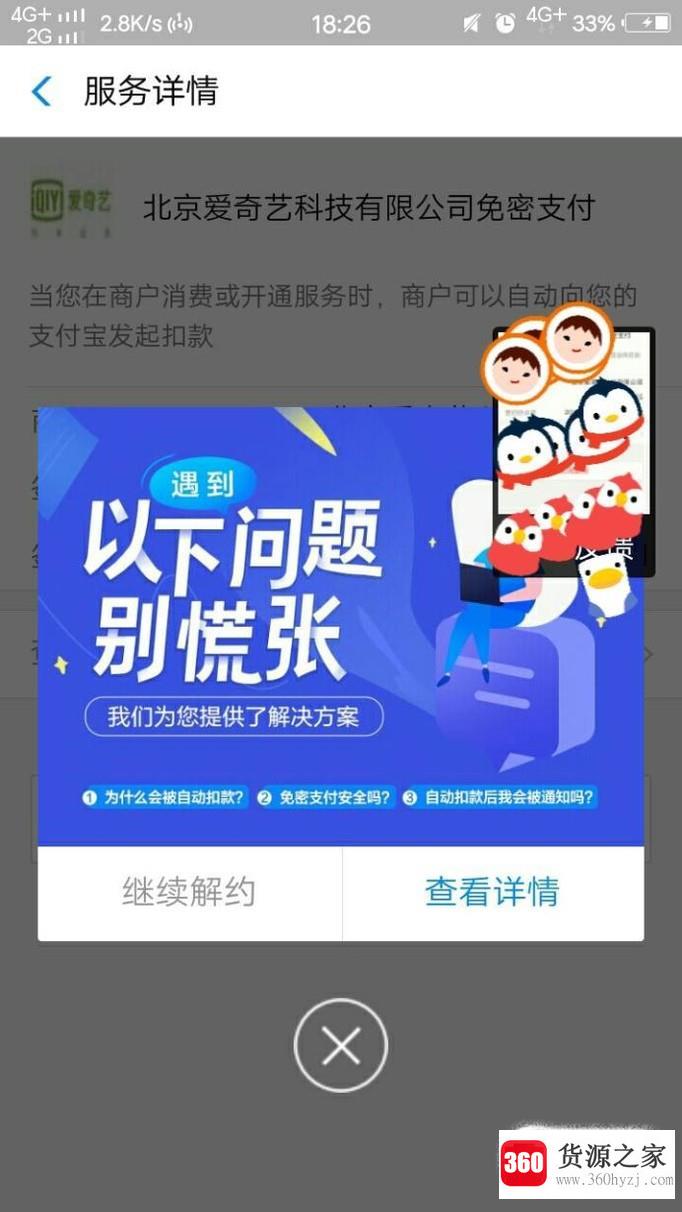 爱奇艺会员续费怎么取消