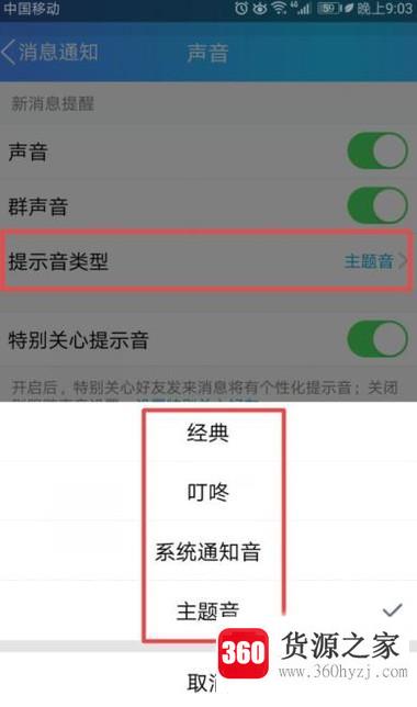 qq怎么更换提示音