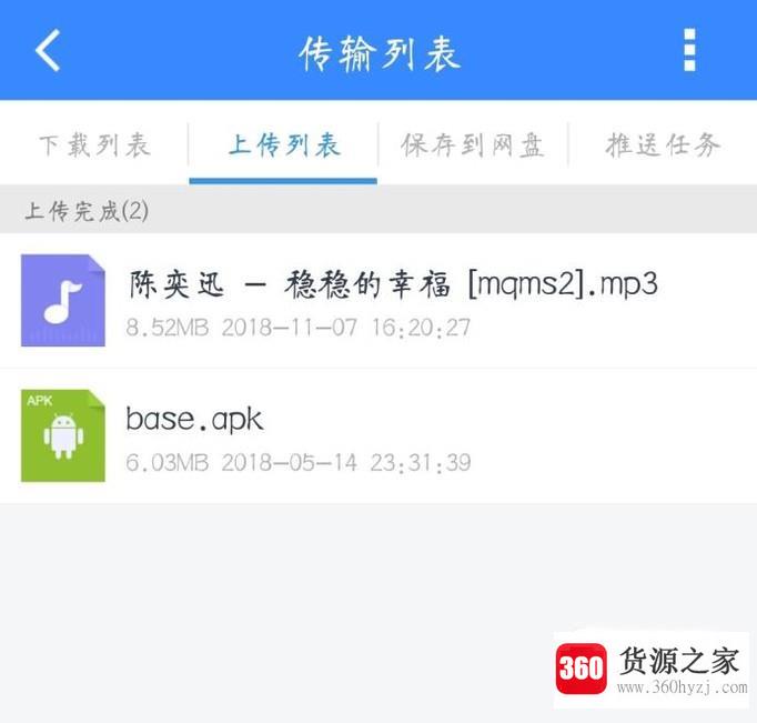 手机怎么上传文件到百度云