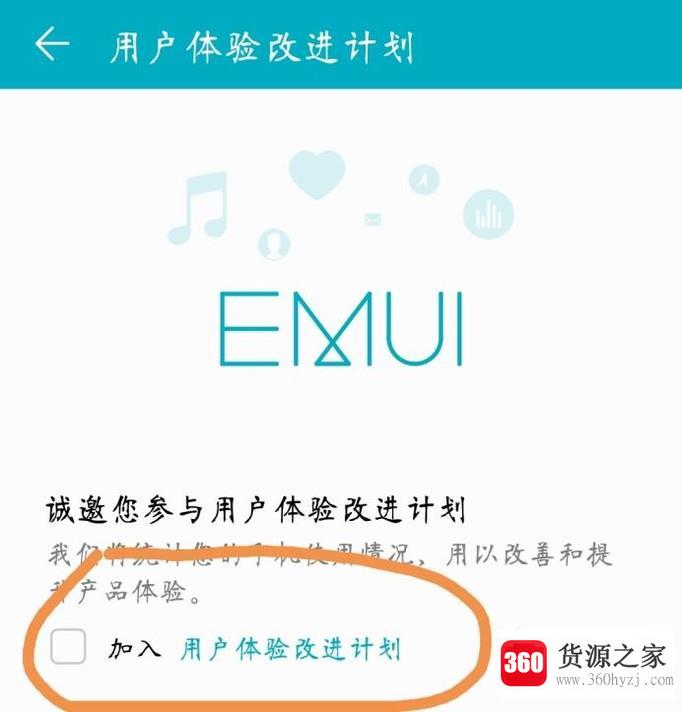 华为手机用户怎么加入用户改进体验计划