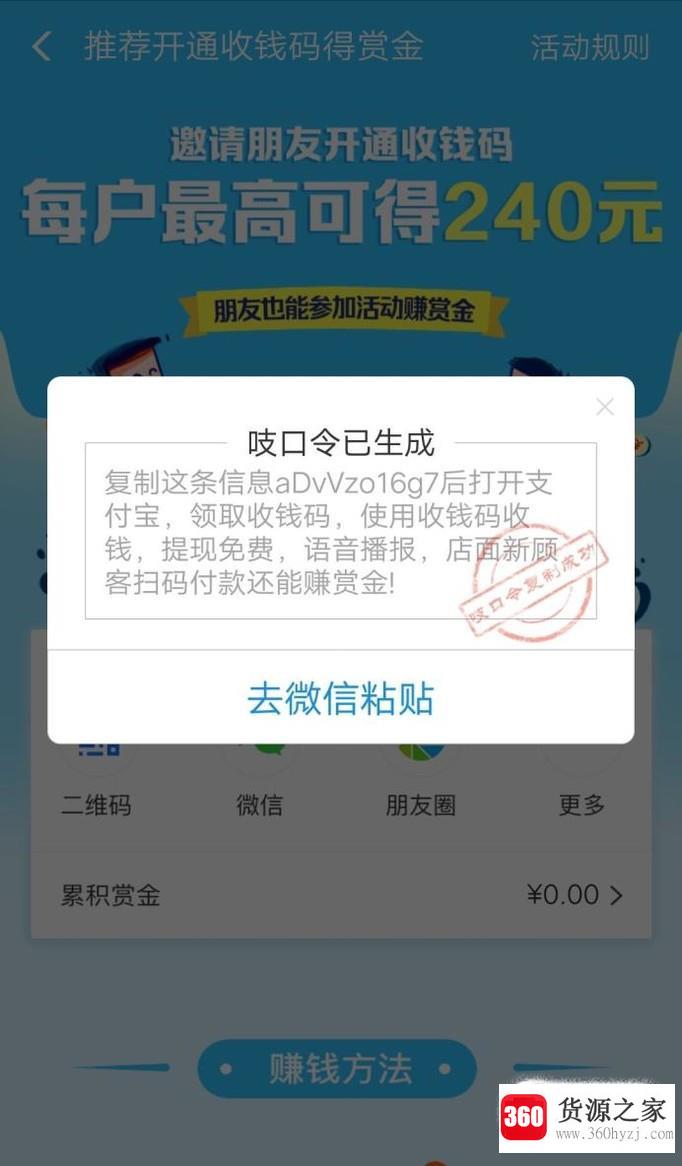 支付宝中怎么推荐商家开通收钱码得赏金