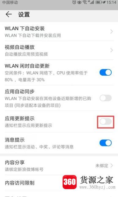 华为应用市场更新提示怎么去掉