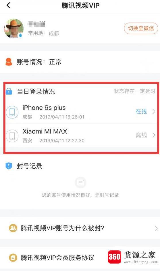 怎么查看腾讯视频会员在几个设备上登录