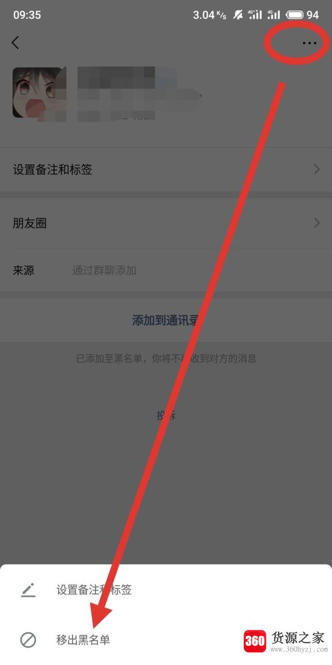 微信怎么移出黑名单的好友