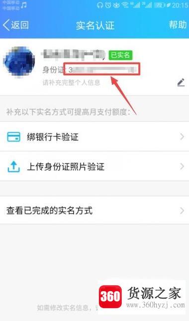 怎么查看qq绑定的身份证号码？