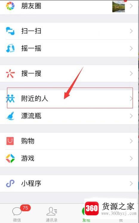 怎么使用微信附近的人功能
