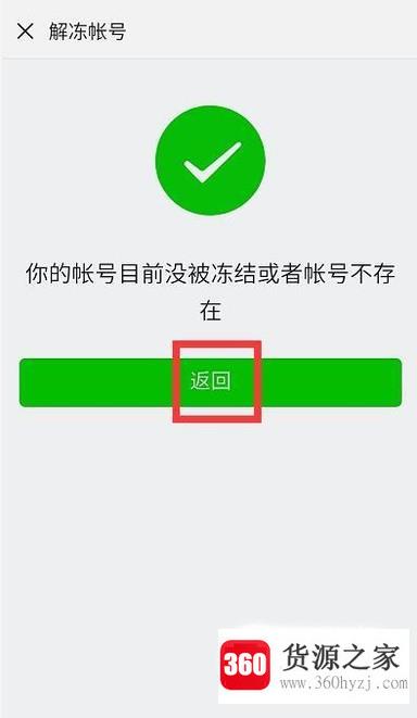 微信冻结了怎么解冻