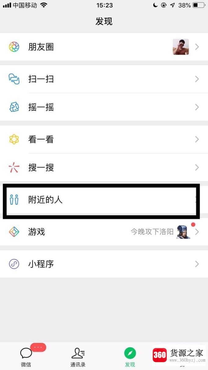 微信附近人在哪里开启？